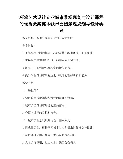 环境艺术设计专业城市景观规划与设计课程的优秀教案范本城市公园景观规划与设计实践