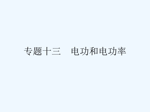 专题十三 电功和电功率[可修改版ppt]