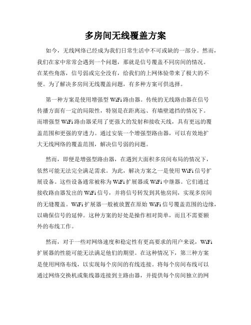 多房间无线覆盖方案