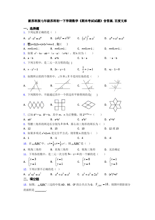 新苏科版七年级苏科初一下学期数学《期末考试试题》含答案.百度文库