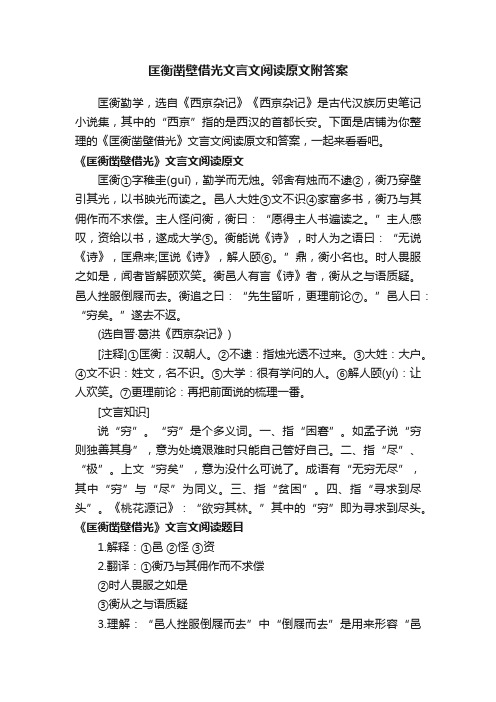 匡衡凿壁借光文言文阅读原文附答案