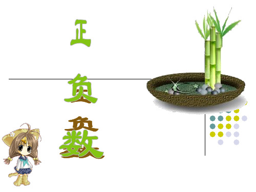 新北师大版四年级数学上册《正负数》精品课件