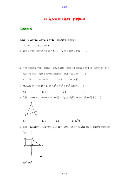 北京四中2014届中考数学专练总复习 勾股定理(基础)巩固练习