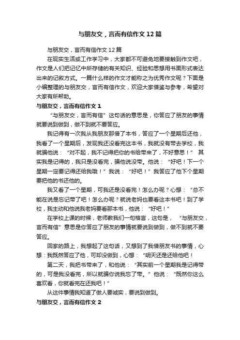 与朋友交，言而有信作文12篇