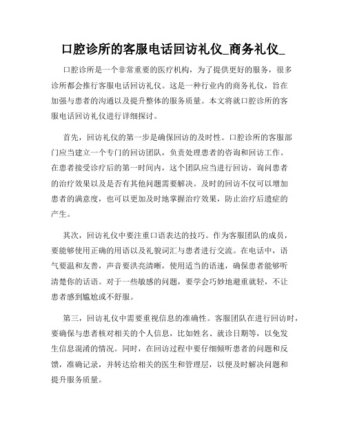 口腔诊所的客服电话回访礼仪_商务礼仪_