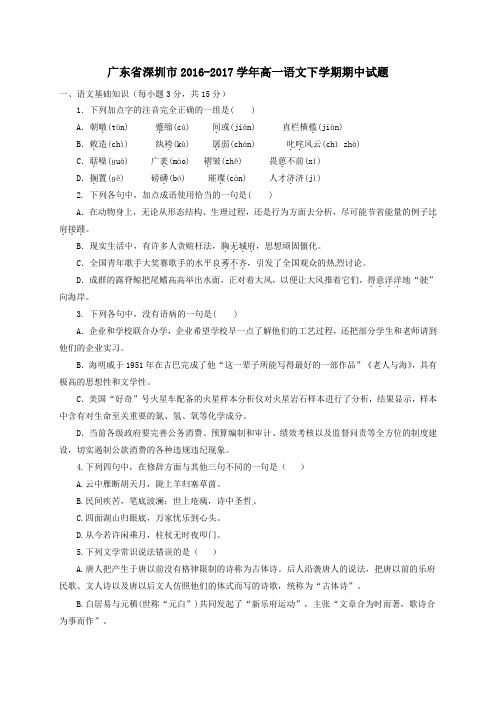 广东省深圳市2016-2017学年高一第二学期期中语文试卷