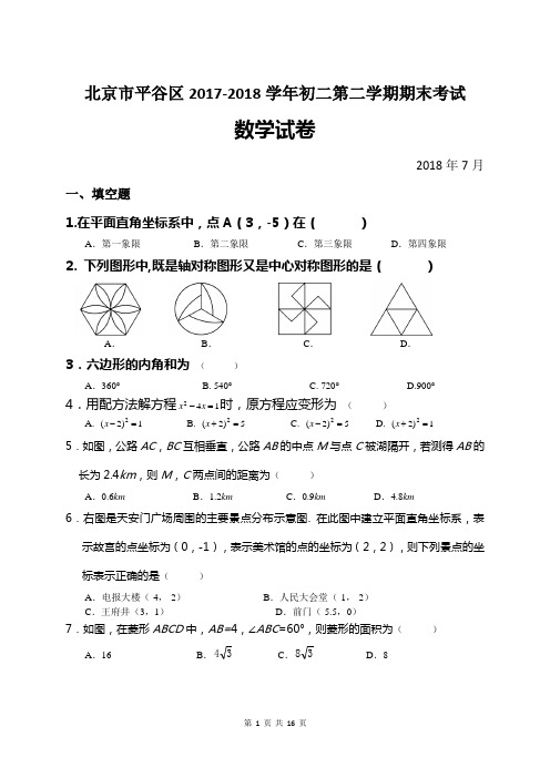 北京市平谷区2017-2018学年初二第二学期《数学》期末真题