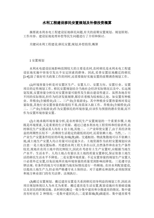 水利工程建设移民安置规划及补偿投资概算