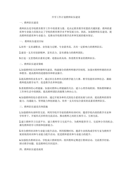 开学工作计划教师队伍建设