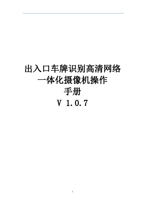 出入口车牌识别高清网络一体化摄像机操作手册V 1.0.7