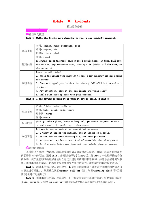 2016年秋八年级英语上册 Module 8 Accidents整体分析 (新版)外研版