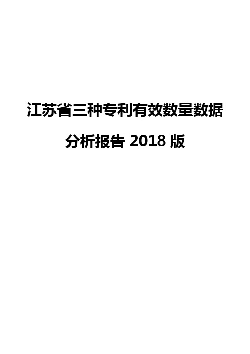 江苏省三种专利有效数量数据分析报告2018版