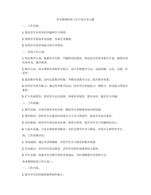 美术教师阶段工作计划文本五篇