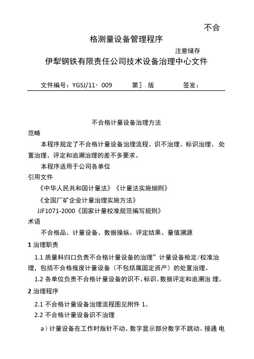 不合格测量设备管理程序