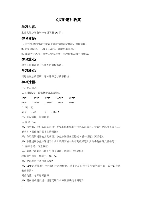 北师大版小学一年级数学下册《买铅笔》教学设计