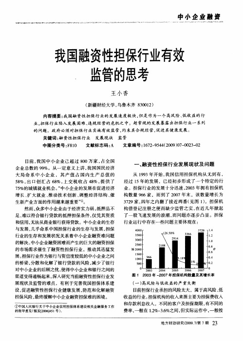 我国融资性担保行业有效监管的思考