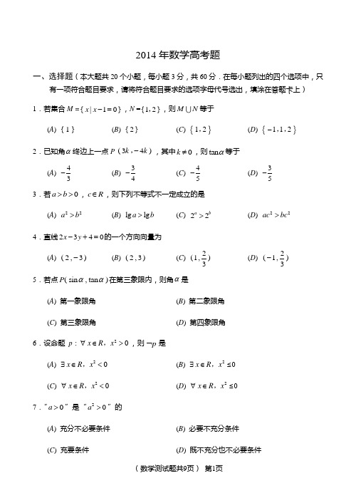 2014年山东省春季高考数学试题及答案