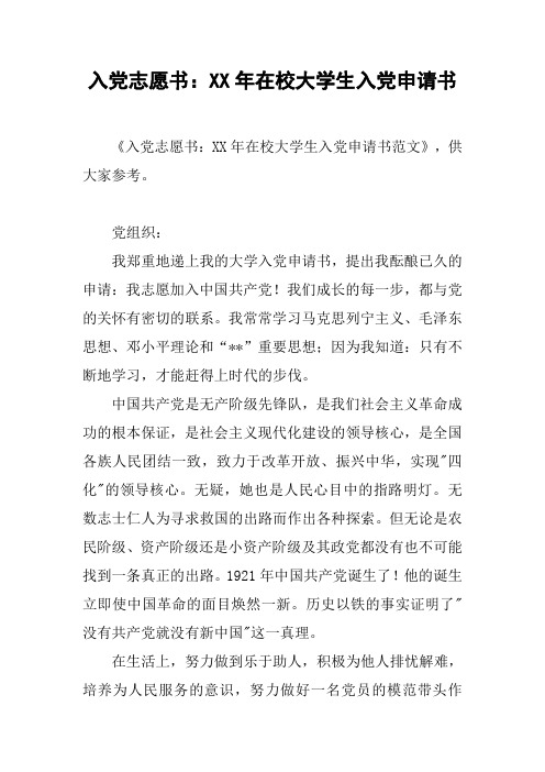 入党志愿书:XX年在校大学生入党申请书