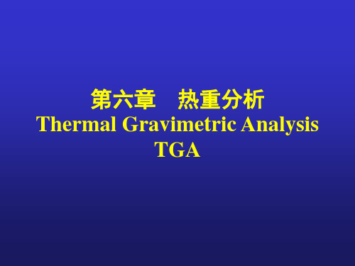 文库发布:热重分析tg