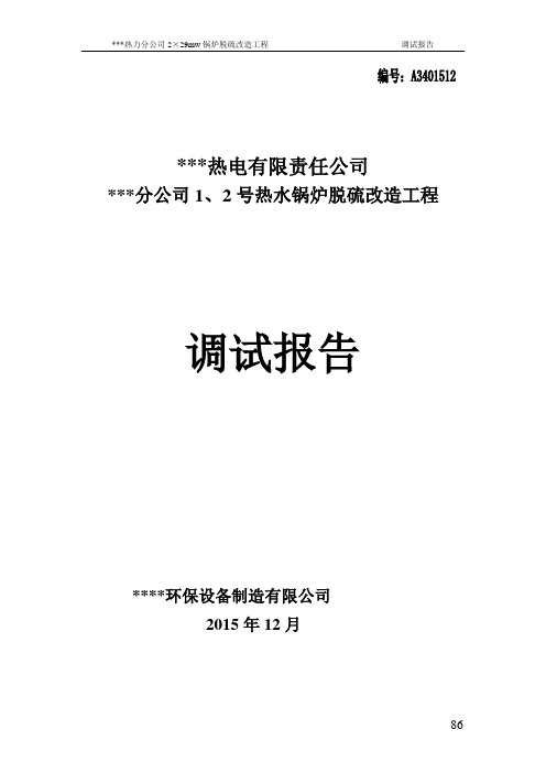 烟气脱硫调试报告资料