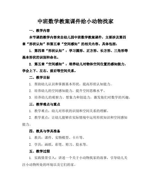 中班数学教案课件给小动物找家