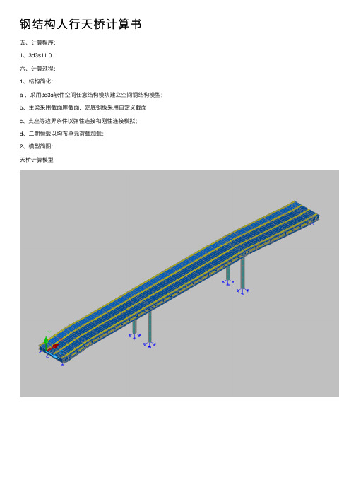 钢结构人行天桥计算书