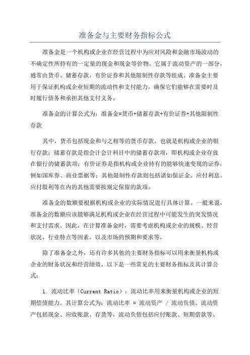 准备金与主要财务指标公式