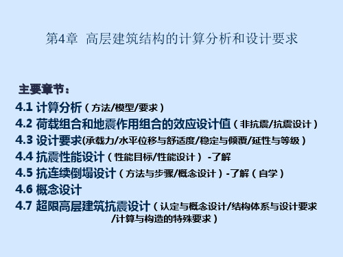 高层建筑结构的计算分析和设计要求