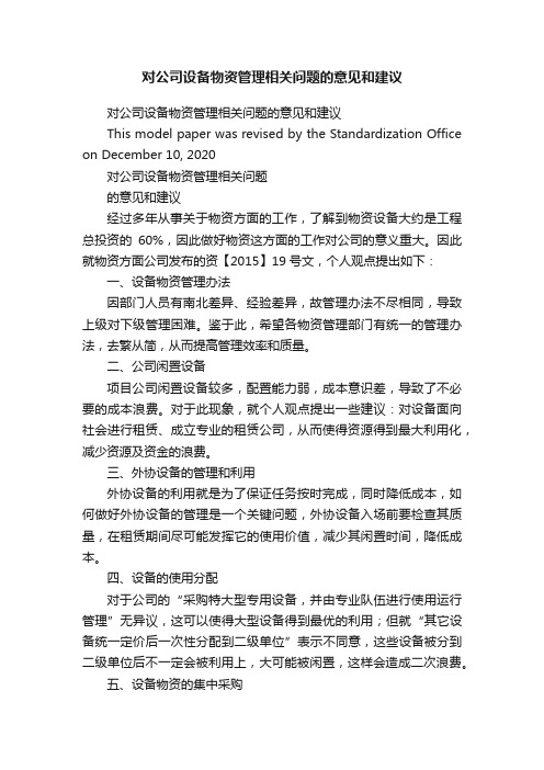 对公司设备物资管理相关问题的意见和建议