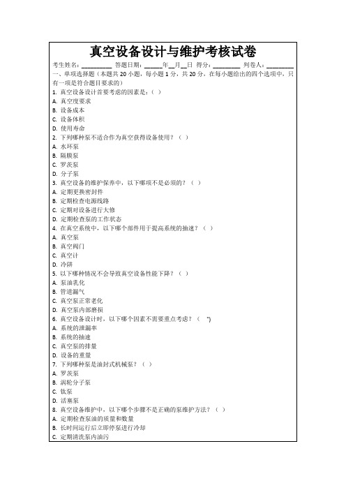 真空设备设计与维护考核试卷