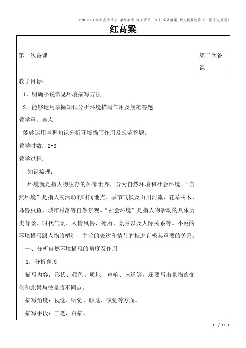 2020-2021学年高中语文 第九单元 烽火岁月 18 红高粱教案 新人教版选修《中国小说欣赏》