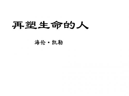 山东省临沂市蒙阴县第四中学七年级语文上册《第7课再塑生命的人》课件(新人教版)