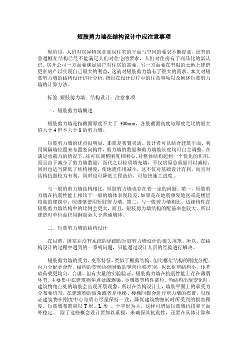 短肢剪力墙在结构设计中应注意事项