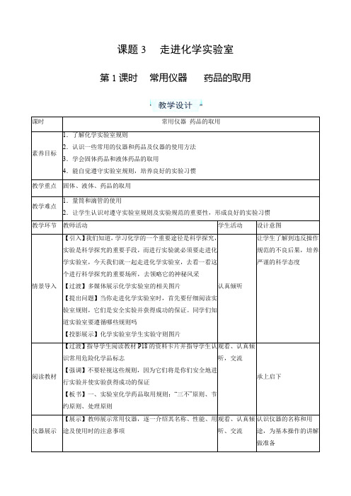 人教版九年级化学上册同步课堂实用教学设计1.3走进化学实验室(共2课时)