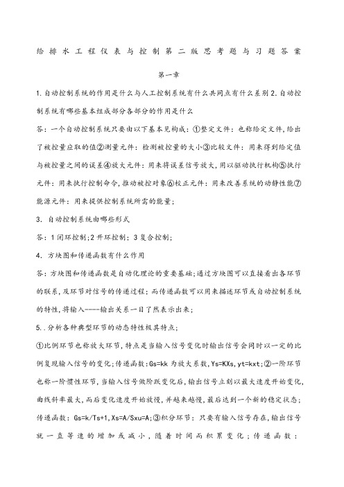 给排水工程仪表与控制第二版思考题与习题答案