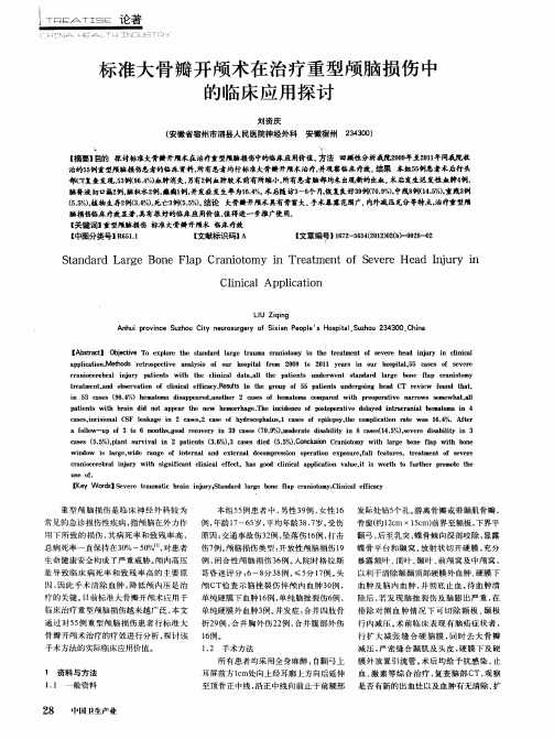 标准大骨瓣开颅术在治疗重型颅脑损伤中的临床应用探讨