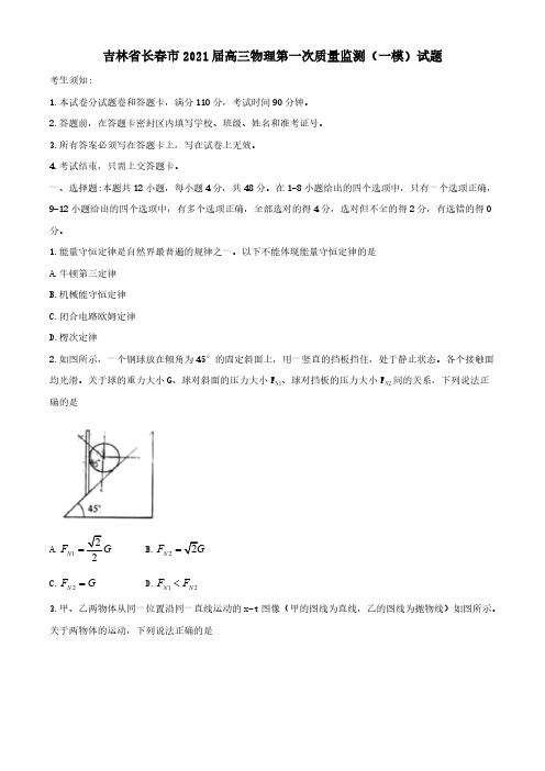 吉林省长春市2021届高三物理第一次质量监测一模试题 [含答案]