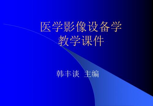 第一章医学影像设备学概论