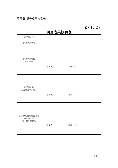 自然资源地籍调查成果核实表填写说明