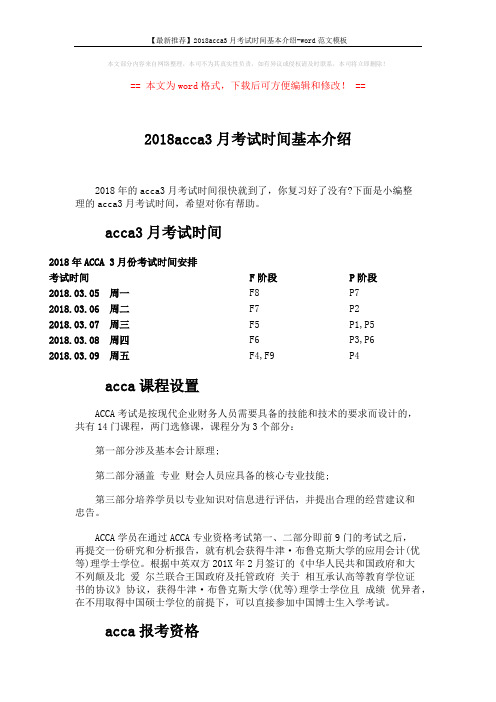 【最新推荐】2018acca3月考试时间基本介绍-word范文模板 (3页)