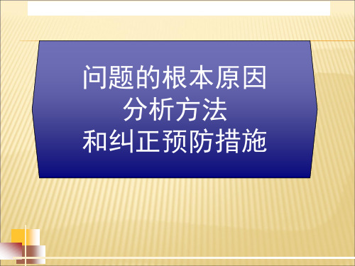 问题的根本原因分析方法和纠正预防措施