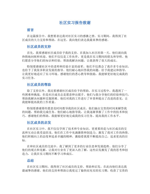 社区实习报告致谢