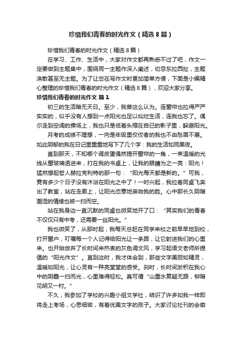 珍惜我们青春的时光作文（精选8篇）