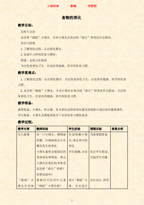 苏教版科学四年级上册教案4.3食物的消化-附知识点梳理(1)