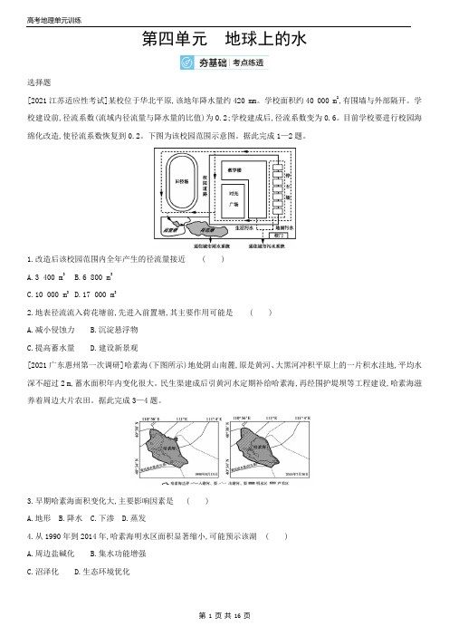 高考地理单元复习题 第四单元 地球上的水(含答案)