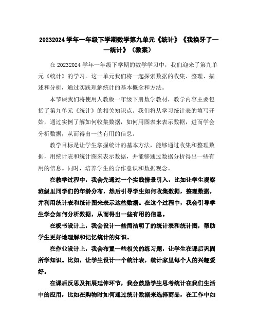 2023-2024学年一年级下学期数学第九单元《统计》《我换牙了——统计》(教案)