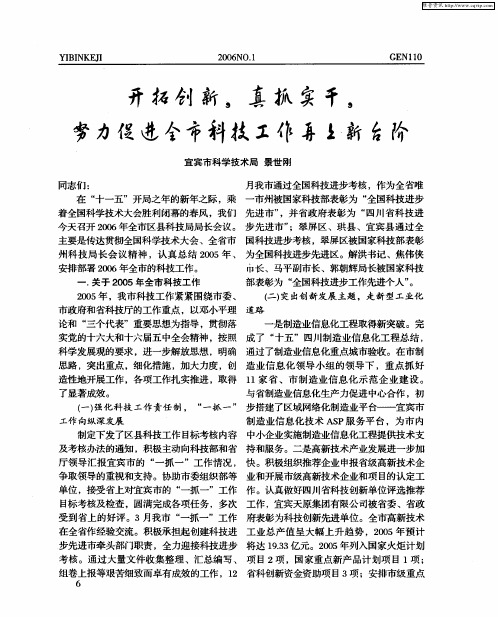 开拓创新,真抓实干,努力促进全市科技工作再上新台阶