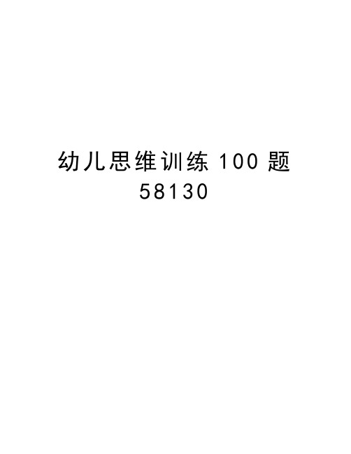 幼儿思维训练100题58130教学文案