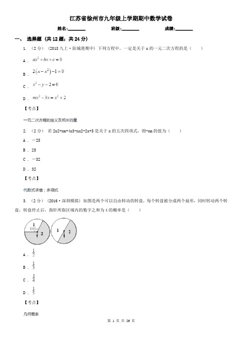 江苏省徐州市九年级上学期期中数学试卷