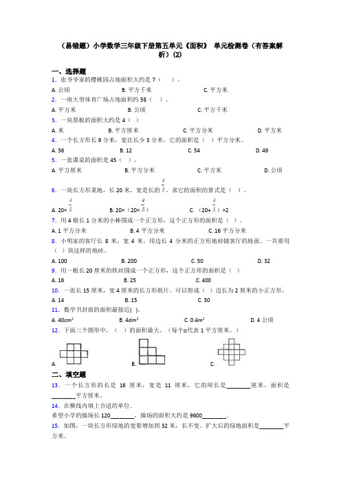 (易错题)小学数学三年级下册第五单元《面积》 单元检测卷(有答案解析)(2)